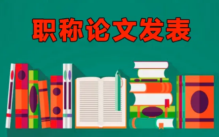 评职称论文怎么发表？