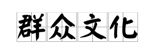 群众文化活动开展论文发表策略