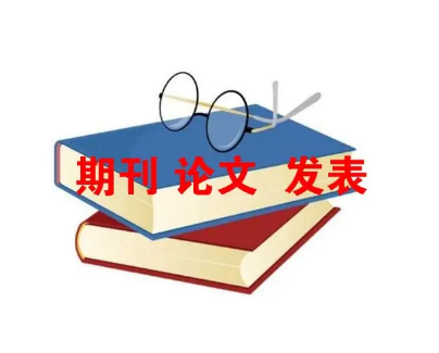 管理学期刊发表经验