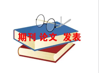 图书馆情报类核心期刊发表投稿指南