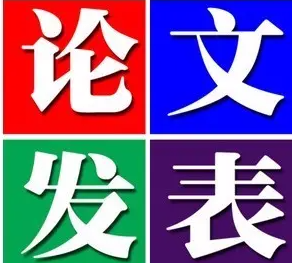 如何以最快的速度发表论文