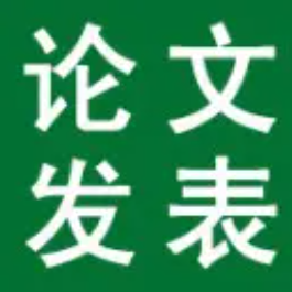 如何以最快的速度发表论文