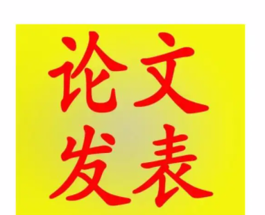 学术论文发表格式怎么排版