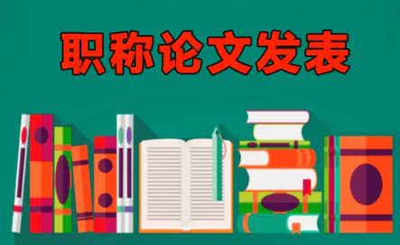 评职称千万不要在这几种期刊上发表