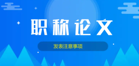 评职称千万不要在这几种期刊上发表