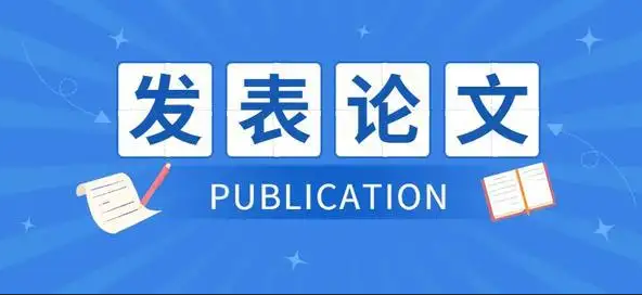 发表到学术期刊上的论文格式一般是什么？