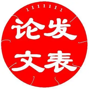 中学生如何发表论文