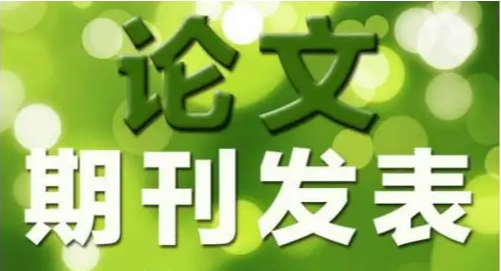 通信类容易发表的期刊（7类期刊分享）