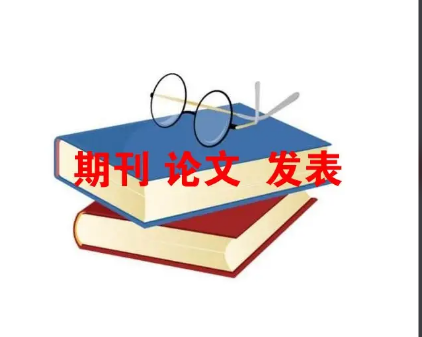 科学期刊论文发表要求是什么