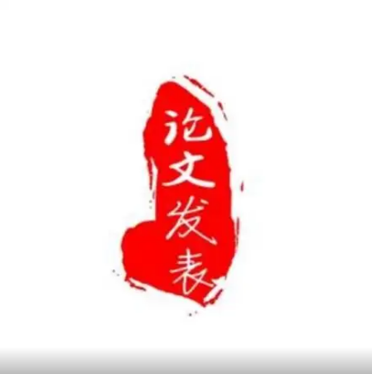 怎样在期刊上发表医学论文？