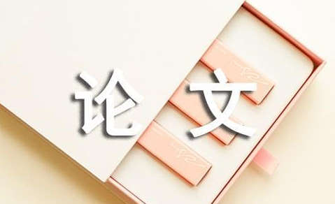 课题结题对论文发表有哪些要求？