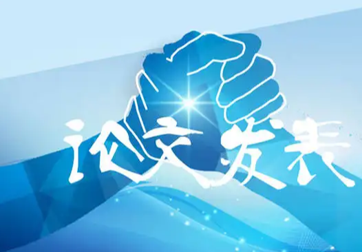 省级刊物如何发表论文？都有哪些要点？新手必看！！！