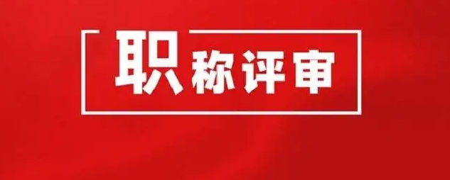 高级工程师职称评审条件对期刊杂志论文发表的具体要求