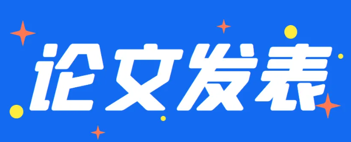 SCI及SSCI期刊发表靠谱吗