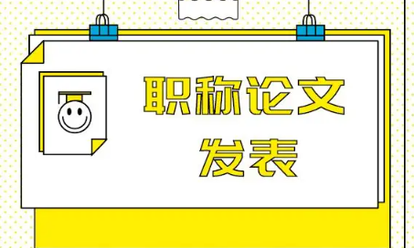 论文发表评职称第二单位有用吗