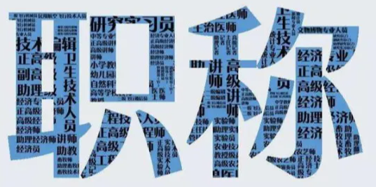 论文发表评职称第二单位有用吗