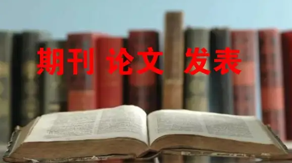 论文发表如何鉴别一号多刊