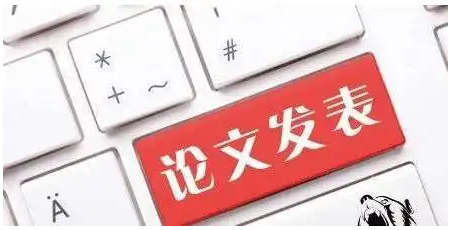 科技类论文发表写作内容的要求