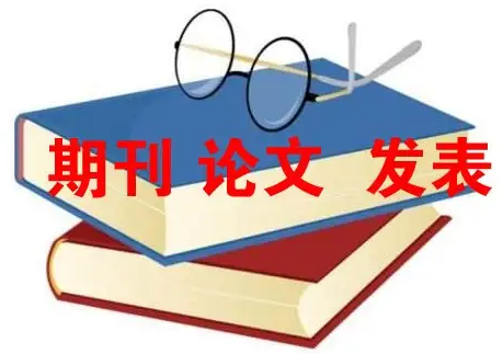 论文发表是什么编辑送外审