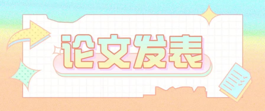 怎样发表专业论文呢？