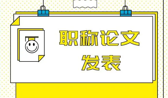 怎么顺利发表一篇期刊论文