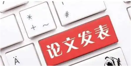 论文发表三作或四作有用吗