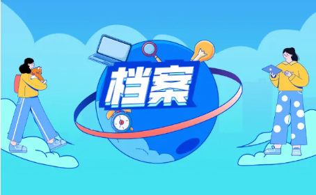 创新论文发表档案管理制度与模式的原则