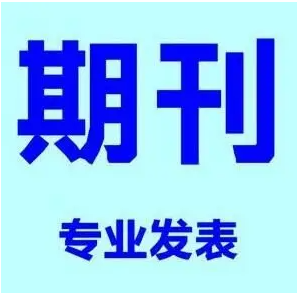 SCI期刊发表的选择及投稿攻略
