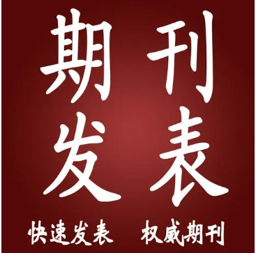 SCI期刊发表的选择及投稿攻略