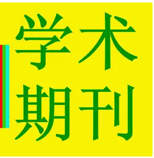 SCI期刊发表论文多久能发出来