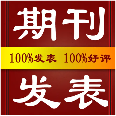 SCI期刊发表论文多久能发出来
