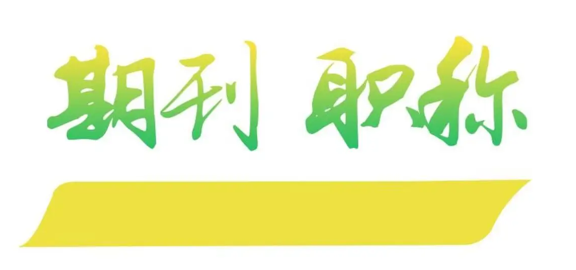 教师评高级职称应该选择哪些期刊？你知道吗？