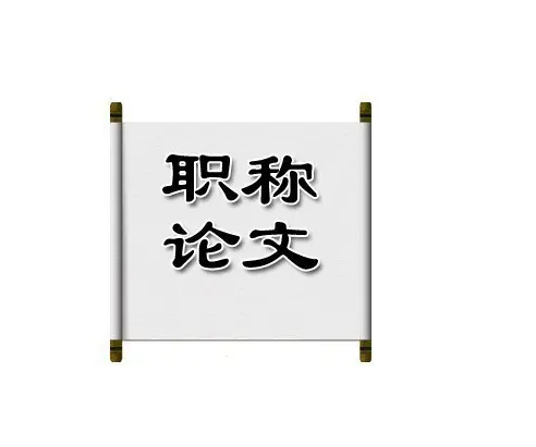 教师评高级职称应该选择哪些期刊？你知道吗？