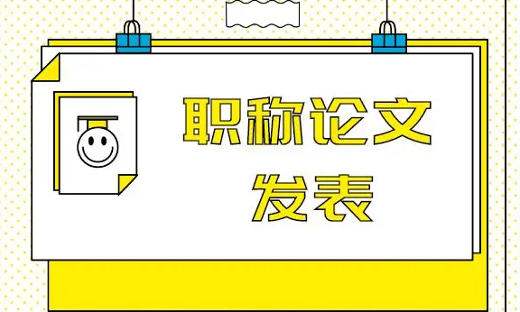 比较好发表的图书馆期刊有哪些？