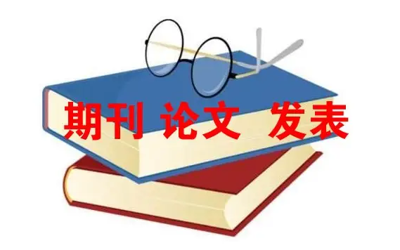教育论文发表期刊