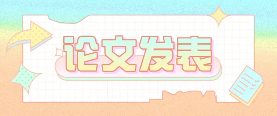 教你如何发表职称论文