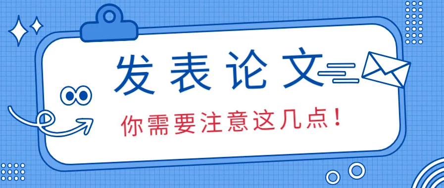 如何在期刊上发表论文？