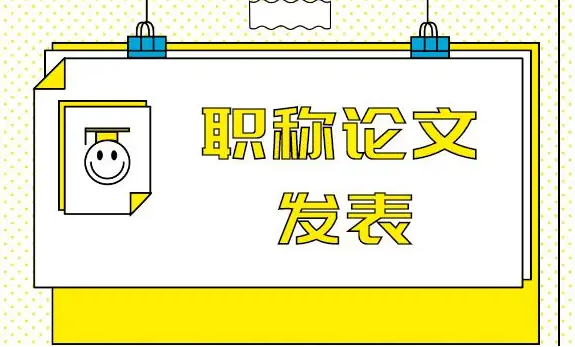 医师评职称发表论文需要注意问题总结