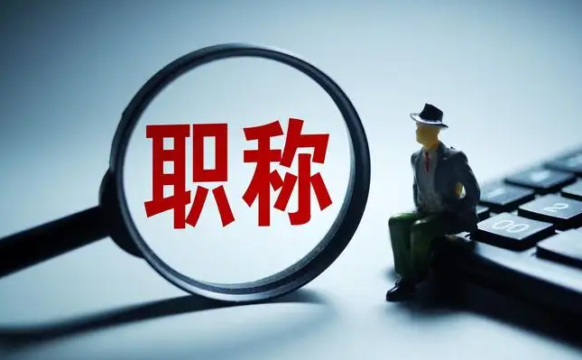 医师评职称发表论文需要注意问题总结