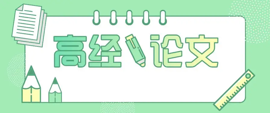 高级经济师的论文写作与发表经验分享