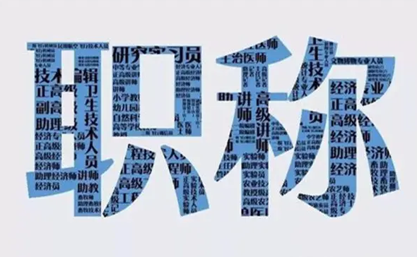评职称如何发表论文？全网最全的评职称论文发表攻略，你一定要收下！ 