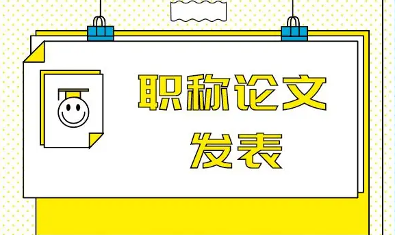 晋升中高级审计师职称发表论文