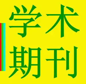 期刊发表推荐交通方向的学报刊物汇总