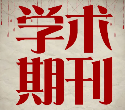 期刊发表推荐交通方向的学报刊物汇总