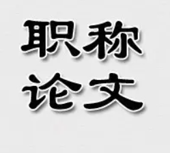 档案职称论文发表期刊有什么要求（论文发表注意要点）