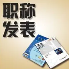 档案职称论文发表期刊有什么要求（论文发表注意要点）