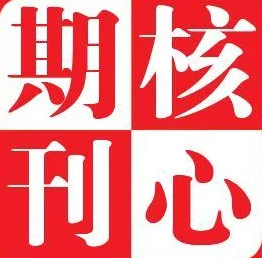 核心期刊的几个分类和如何发表