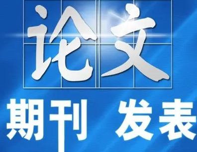 核心期刊的几个分类和如何发表