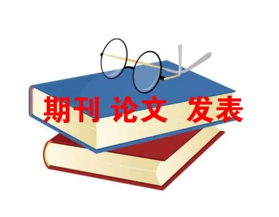 论文发表网:国家级医学论文期刊有哪些