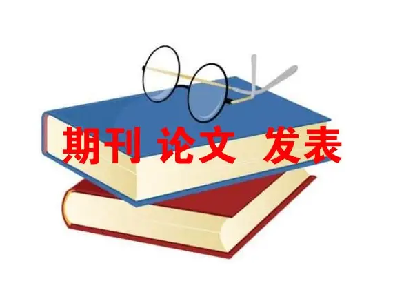 水利水电方面便宜又好发表的期刊有哪些？
